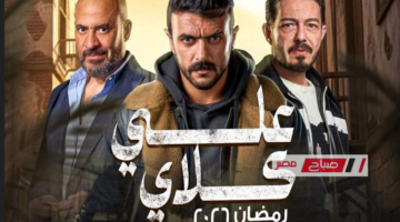 موعد عرض الحلقة 15 من مسلسل علي كلاي مع مواعيد الإعادة